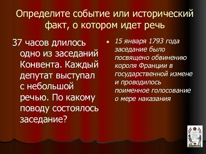 37 часов длилось одно из заседаний Конвента. Каждый депутат выступал с небольшой