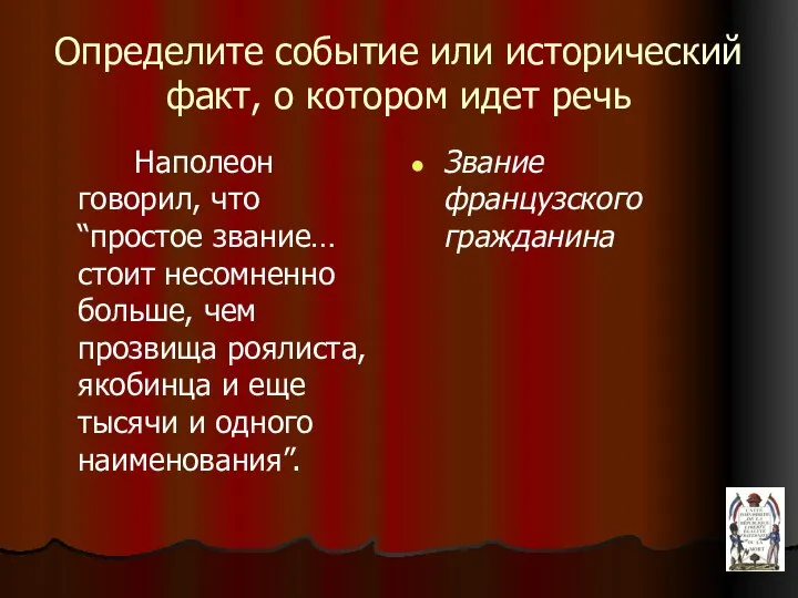 Определите событие или исторический факт, о котором идет речь Наполеон говорил, что