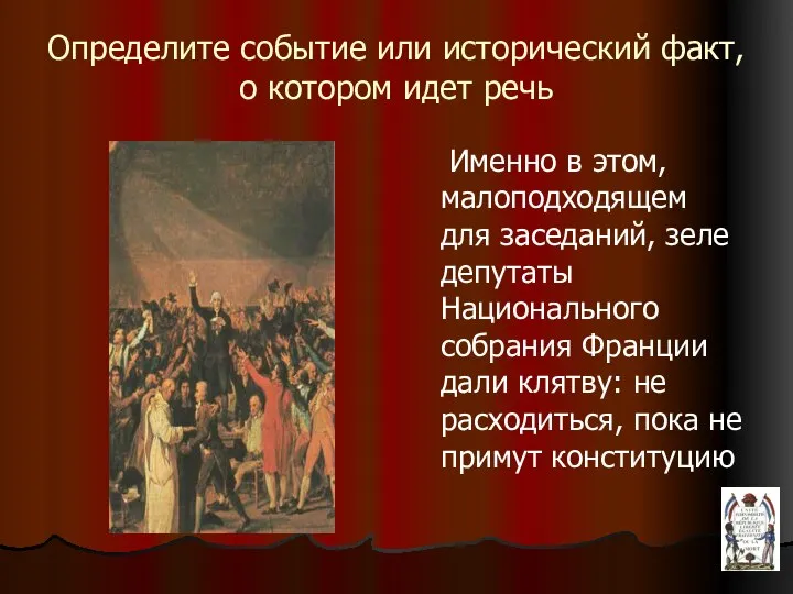 Определите событие или исторический факт, о котором идет речь Именно в этом,