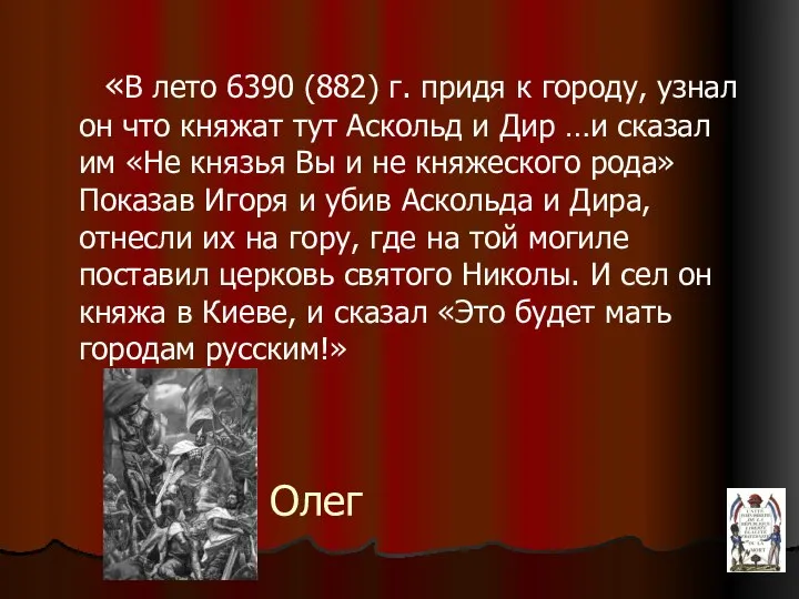 Олег «В лето 6390 (882) г. придя к городу, узнал он что