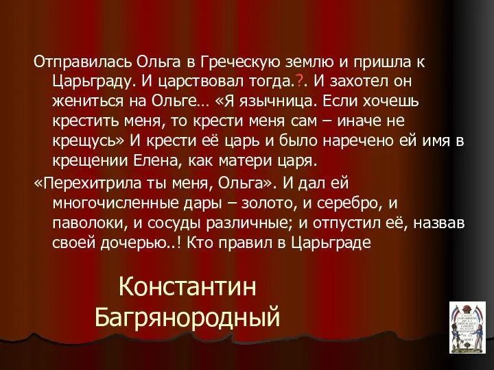 Константин Багрянородный Отправилась Ольга в Греческую землю и пришла к Царьграду. И