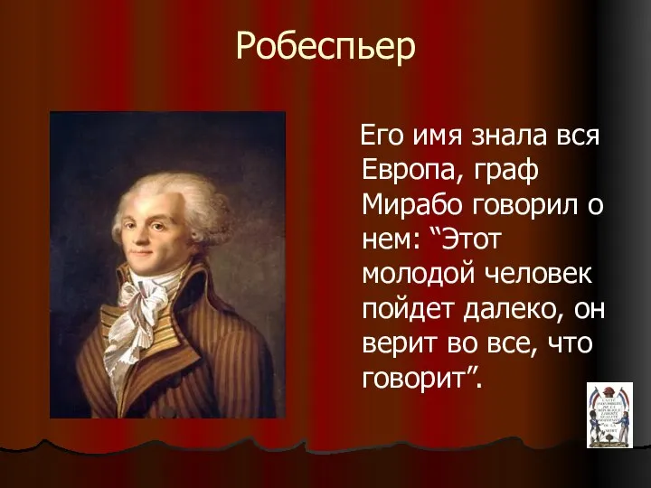 Робеспьер Его имя знала вся Европа, граф Мирабо говорил о нем: “Этот