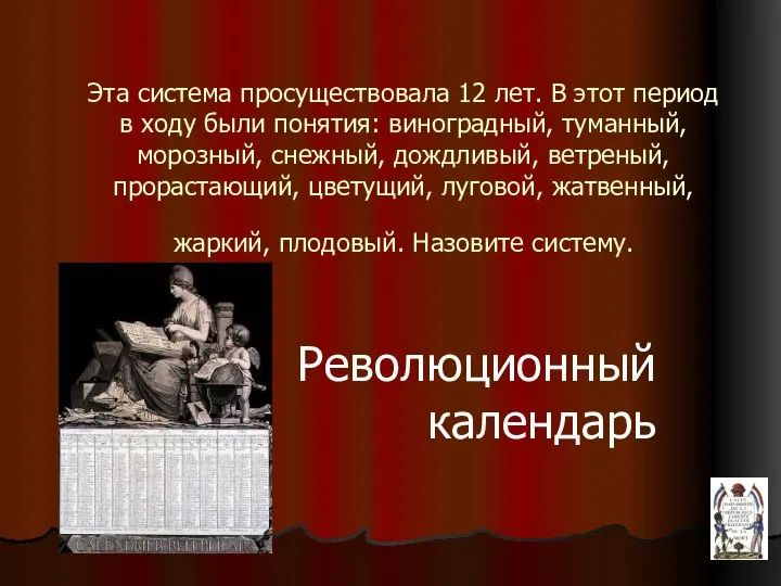 Эта система просуществовала 12 лет. В этот период в ходу были понятия: