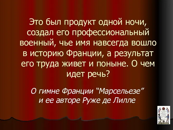 Это был продукт одной ночи, создал его профессиональный военный, чье имя навсегда