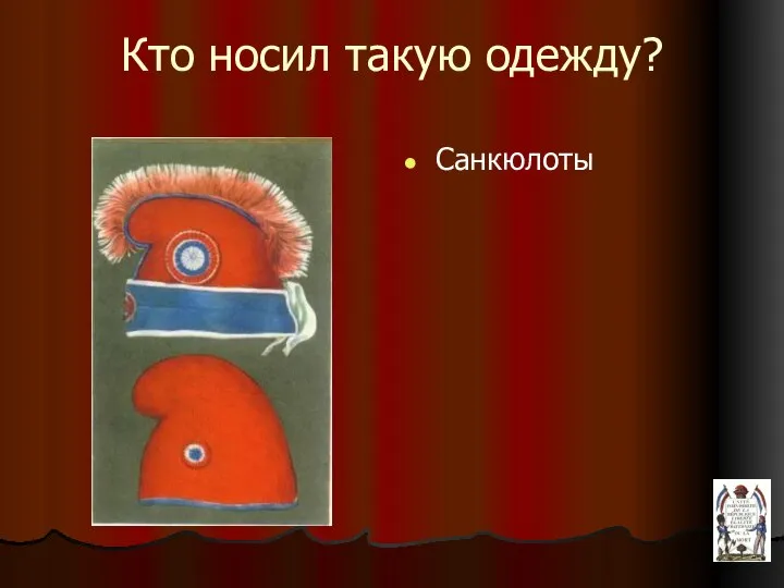 Кто носил такую одежду? Санкюлоты