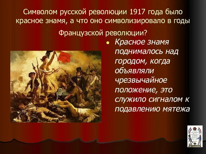 Символом русской революции 1917 года было красное знамя, а что оно символизировало