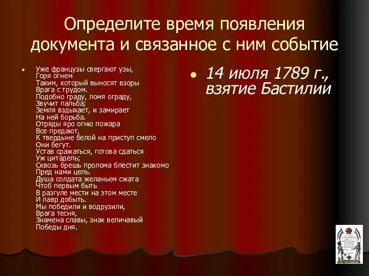 Определите время появления документа и связанное с ним событие Уже французы свергают