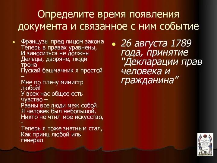 Определите время появления документа и связанное с ним событие Французы пред лицом