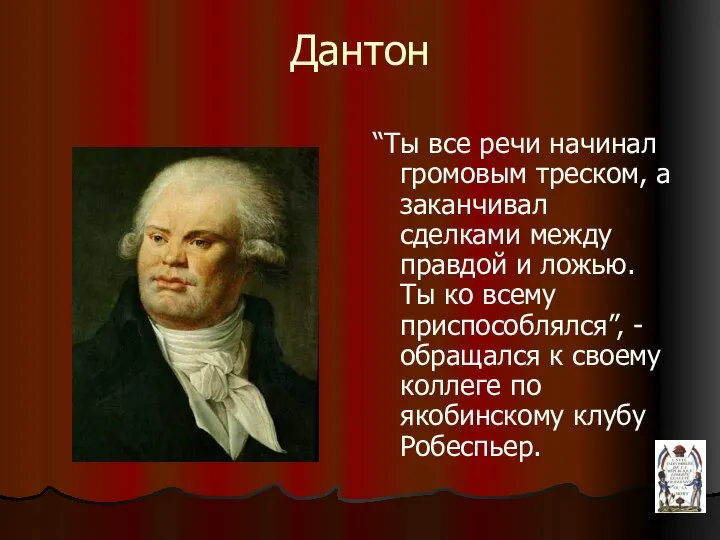 Дантон “Ты все речи начинал громовым треском, а заканчивал сделками между правдой