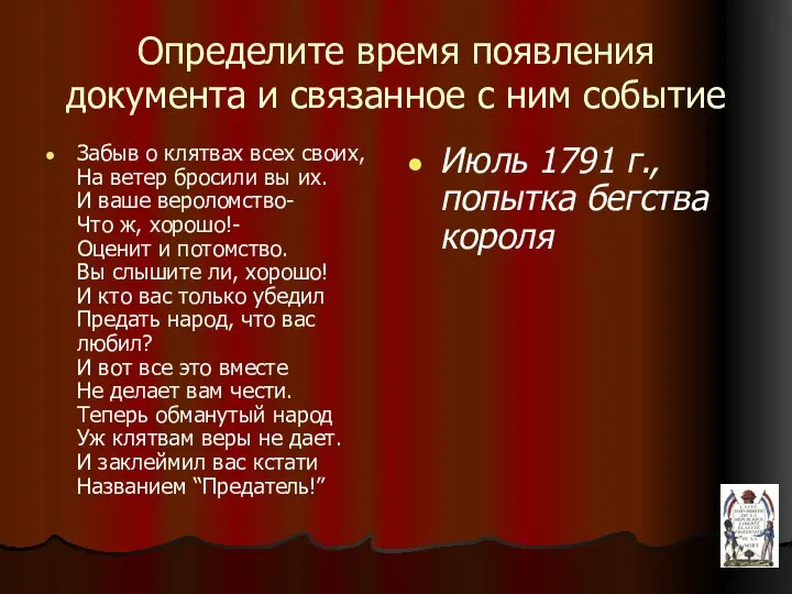 Определите время появления документа и связанное с ним событие Забыв о клятвах