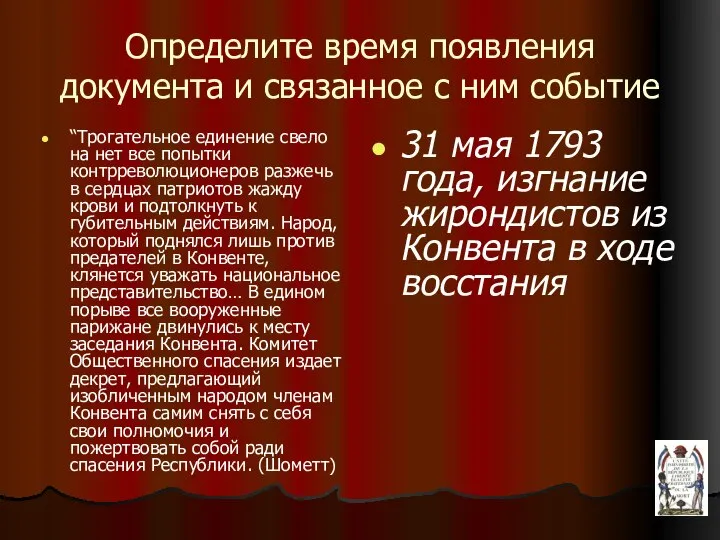 Определите время появления документа и связанное с ним событие “Трогательное единение свело