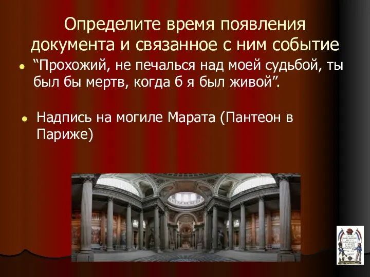 Определите время появления документа и связанное с ним событие “Прохожий, не печалься