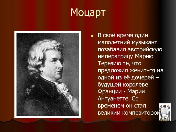 Моцарт В своё время один малолетний музыкант позабавил австрийскую императрицу Марию Терезию