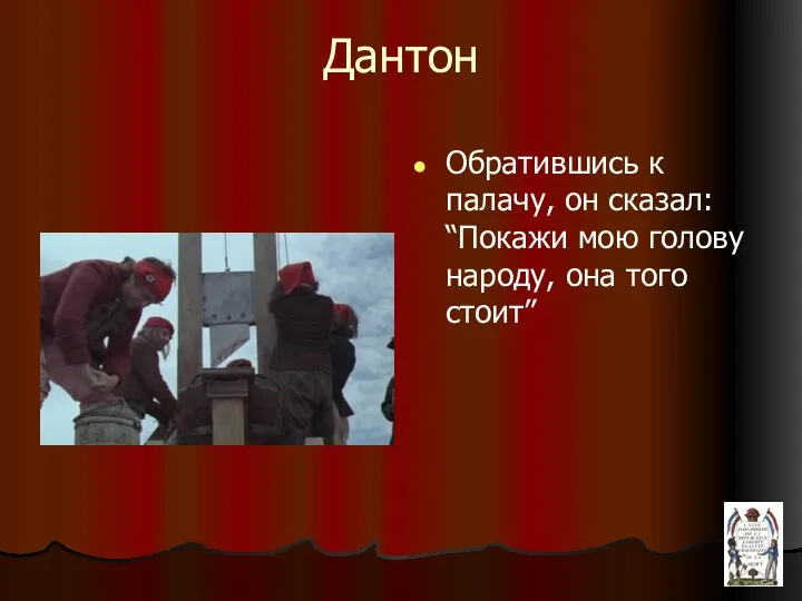 Дантон Обратившись к палачу, он сказал: “Покажи мою голову народу, она того стоит”