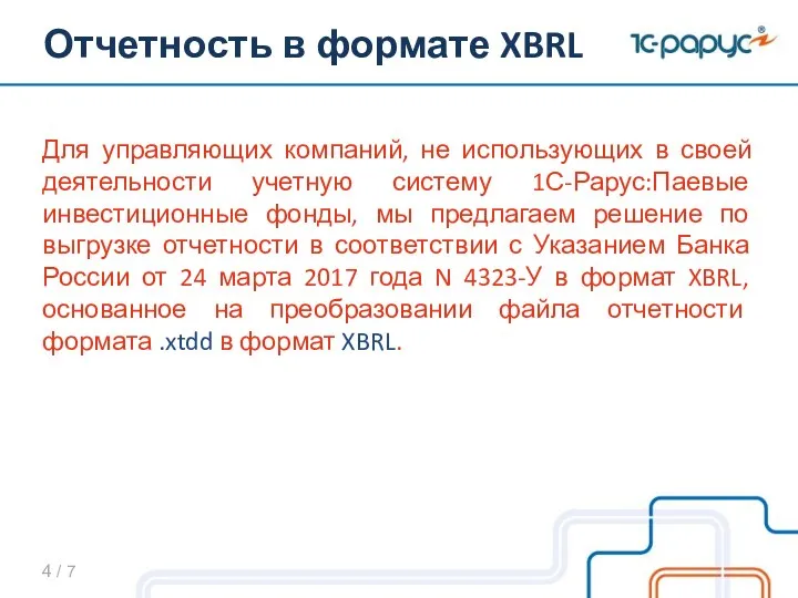 Для управляющих компаний, не использующих в своей деятельности учетную систему 1С-Рарус:Паевые инвестиционные