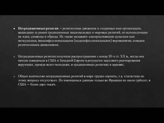 Нетрадиционные религии – религиозные движения и созданные ими организации, вышедшие за рамки