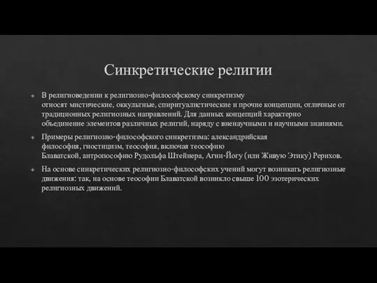 Синкретические религии В религиоведении к религиозно-философскому синкретизму относят мистические, оккультные, спиритуалистические и