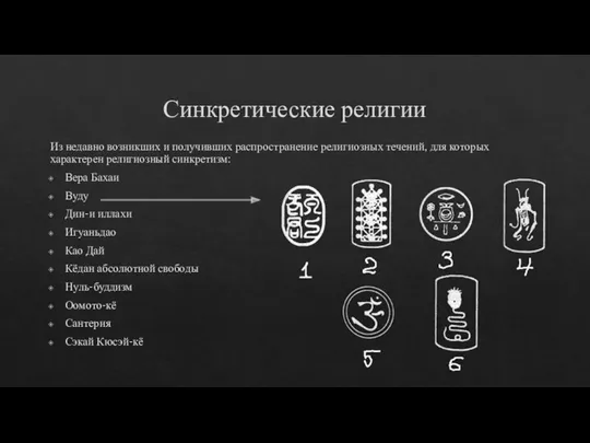 Синкретические религии Из недавно возникших и получивших распространение религиозных течений, для которых