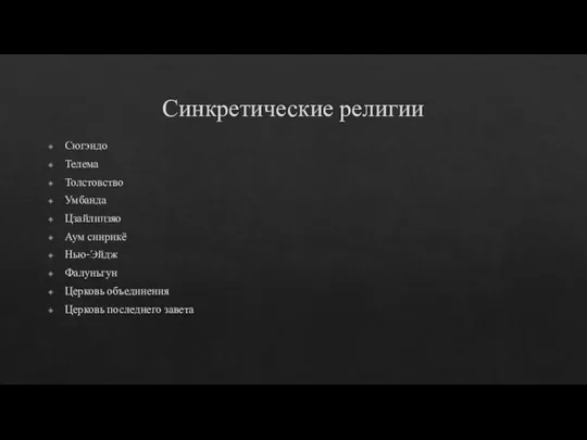 Синкретические религии Сюгэндо Телема Толстовство Умбанда Цзайлицзяо Аум синрикё Нью-Эйдж Фалуньгун Церковь объединения Церковь последнего завета