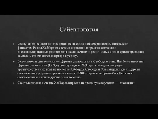 Сайентология международное движение, основанное на созданной американским писателем-фантастом Роном Хаббардом системе верований