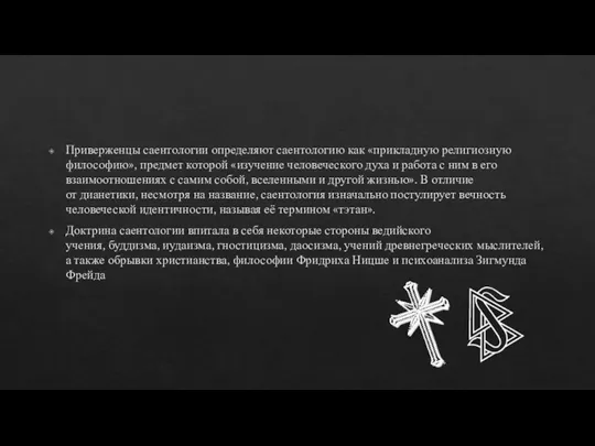 Приверженцы саентологии определяют саентологию как «прикладную религиозную философию», предмет которой «изучение человеческого