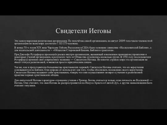 Свидетели Иеговы Это международная религиозная организация. По подсчётам самой организации, на август