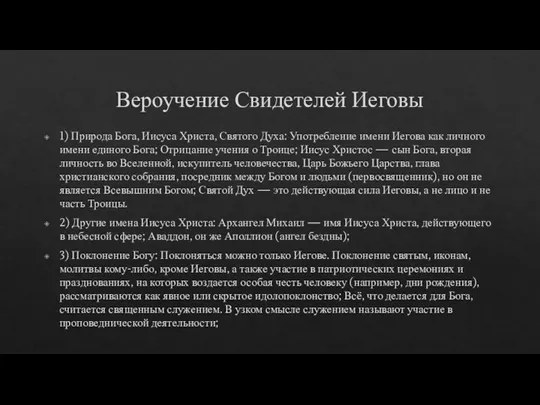 Вероучение Свидетелей Иеговы 1) Природа Бога, Иисуса Христа, Святого Духа: Употребление имени