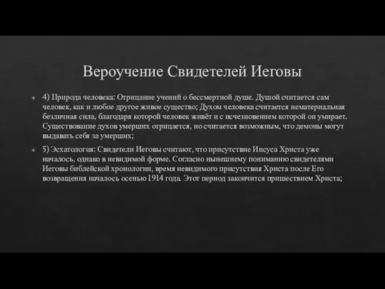 Вероучение Свидетелей Иеговы 4) Природа человека: Отрицание учений о бессмертной душе. Душой