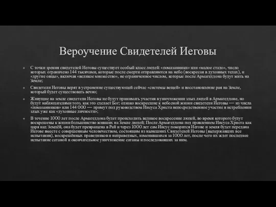 Вероучение Свидетелей Иеговы С точки зрения свидетелей Иеговы существует особый класс людей: