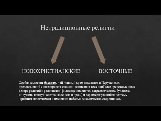 Нетрадиционные религии НОВОХРИСТИАНСКИЕ ВОСТОЧНЫЕ Особняком стоит бахаизм, чей главный храм находится в