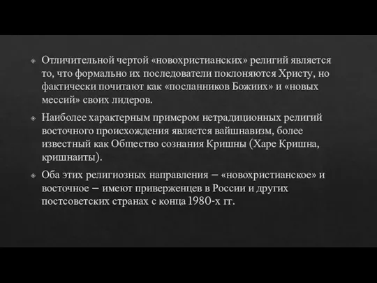 Отличительной чертой «новохристианских» религий является то, что формально их последователи поклоняются Христу,