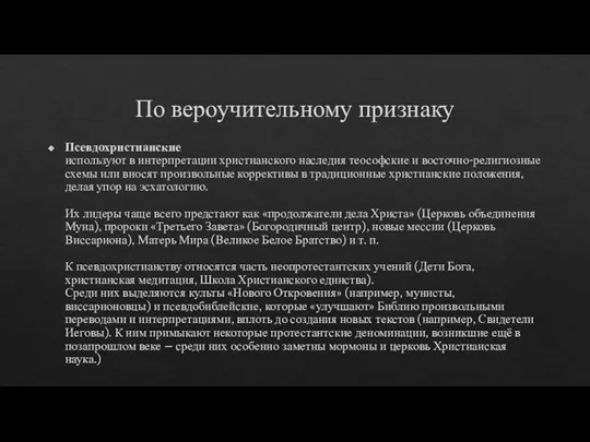 По вероучительному признаку Псевдохристианские используют в интерпретации христианского наследия теософские и восточно-религиозные