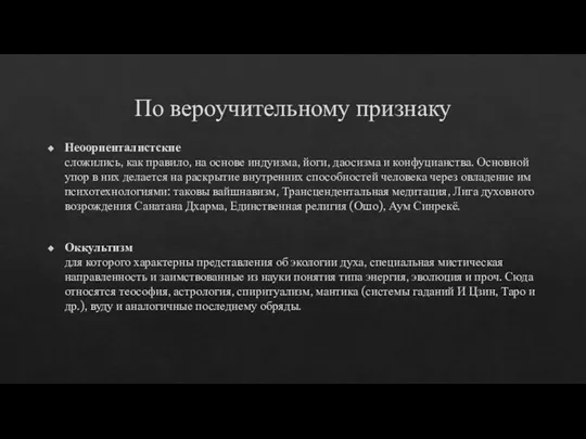 По вероучительному признаку Неоориенталистские сложились, как правило, на основе индуизма, йоги, даосизма