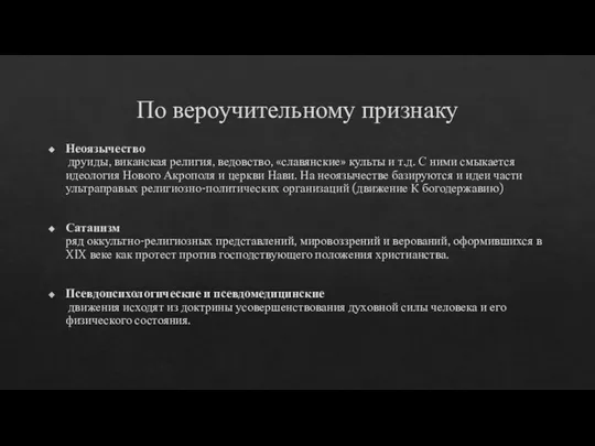 По вероучительному признаку Неоязычество друиды, виканская религия, ведовство, «славянские» культы и т.д.