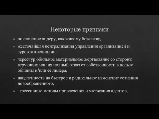 Некоторые признаки поклонение лидеру, как живому божеству, жесточайшая централизация управления организацией и