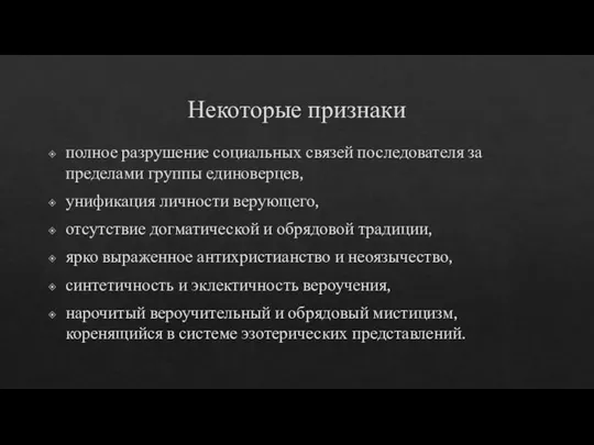 Некоторые признаки полное разрушение социальных связей последователя за пределами группы единоверцев, унификация