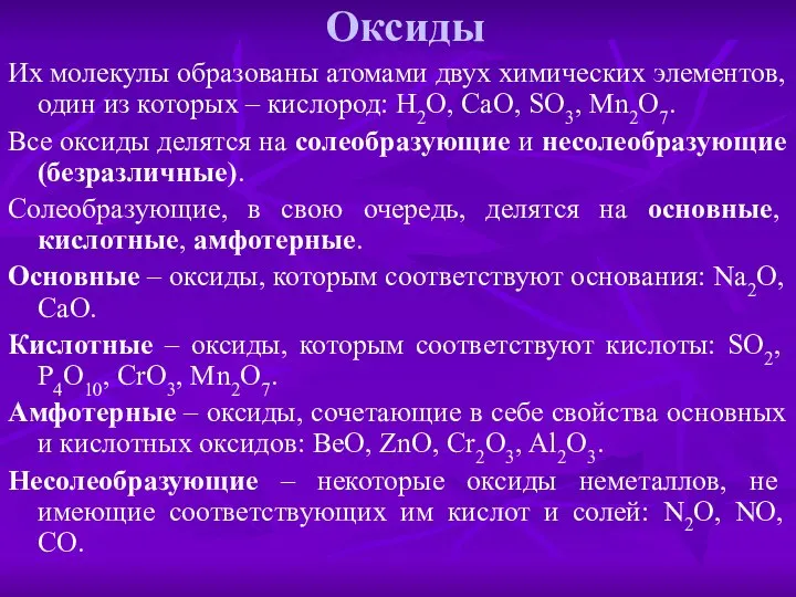 Оксиды Их молекулы образованы атомами двух химических элементов, один из которых –