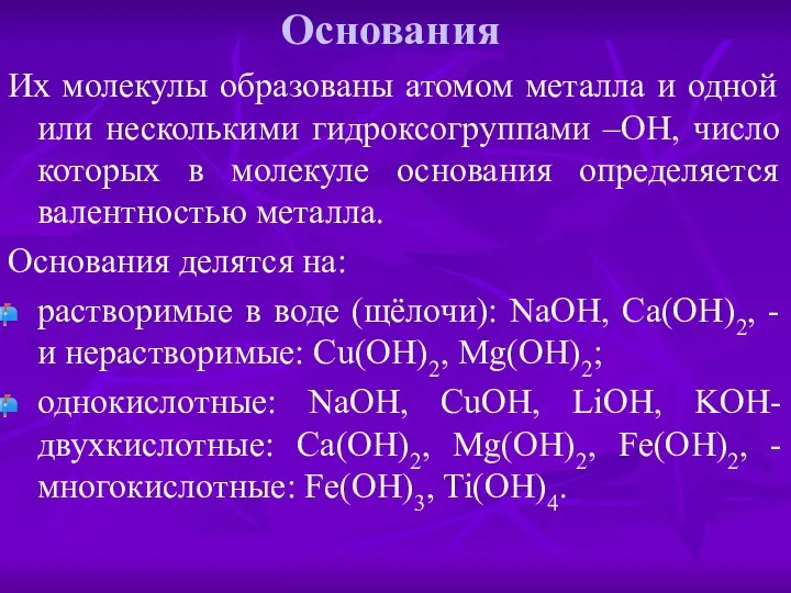 Основания Их молекулы образованы атомом металла и одной или несколькими гидроксогруппами –OH,