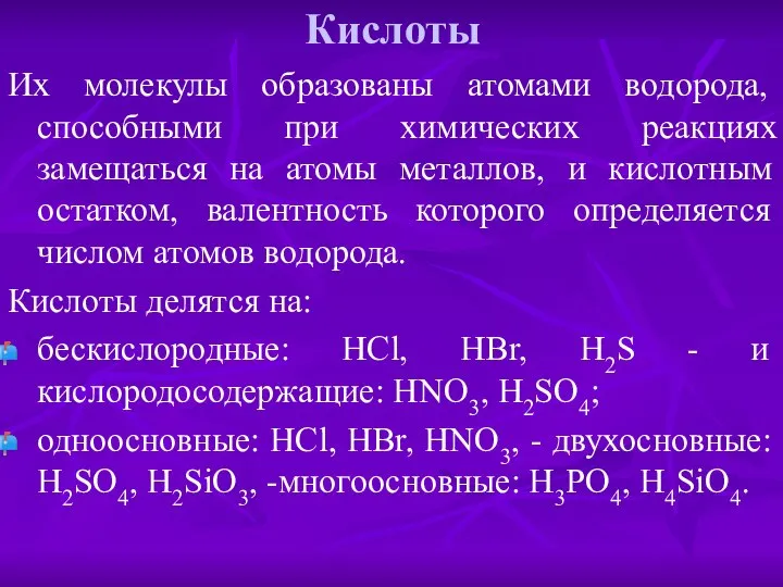 Кислоты Их молекулы образованы атомами водорода, способными при химических реакциях замещаться на