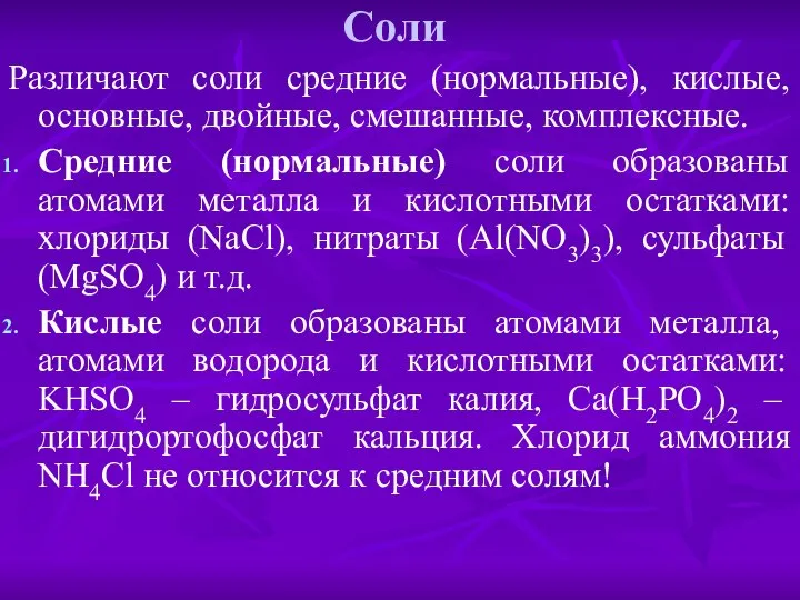 Соли Различают соли средние (нормальные), кислые, основные, двойные, смешанные, комплексные. Средние (нормальные)