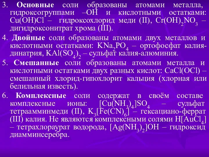 3. Основные соли образованы атомами металла, гидроксогруппами –OH и кислотными остатками: Cu(OH)Cl