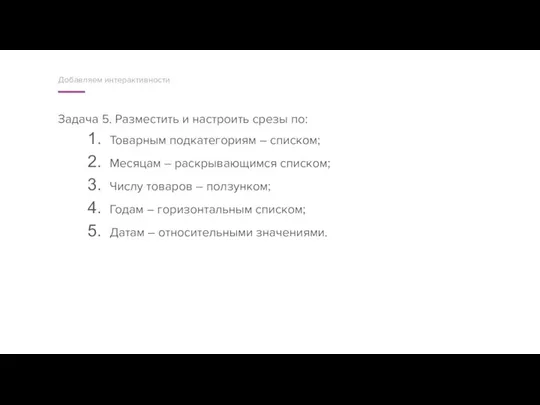 Задача 5. Разместить и настроить срезы по: Товарным подкатегориям – списком; Месяцам