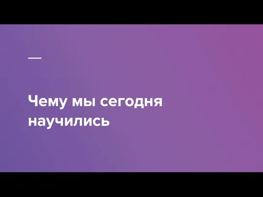 Чему мы сегодня научились