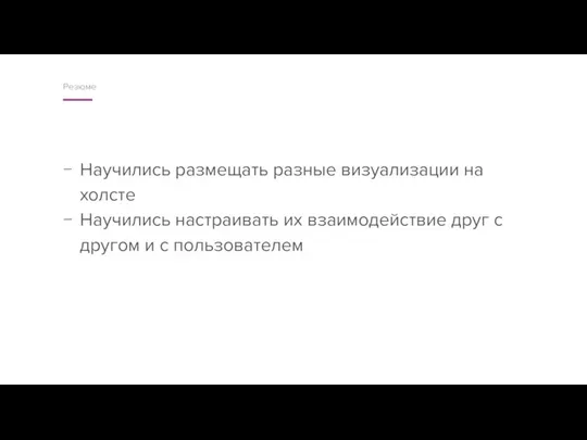 Научились размещать разные визуализации на холсте Научились настраивать их взаимодействие друг с