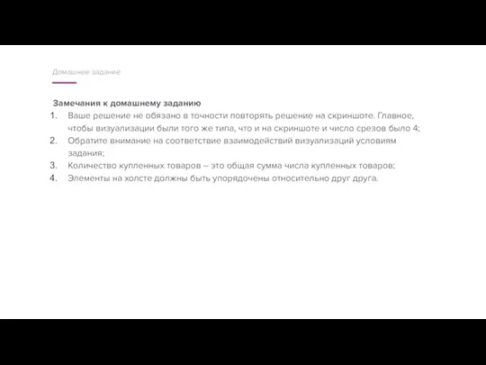 Замечания к домашнему заданию Ваше решение не обязано в точности повторять решение