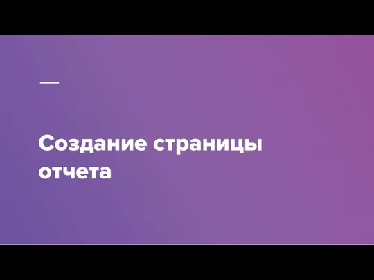 Создание страницы отчета