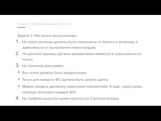 Задача 3. Настроить визуализации. На карте регионы должны быть покрашены от белого