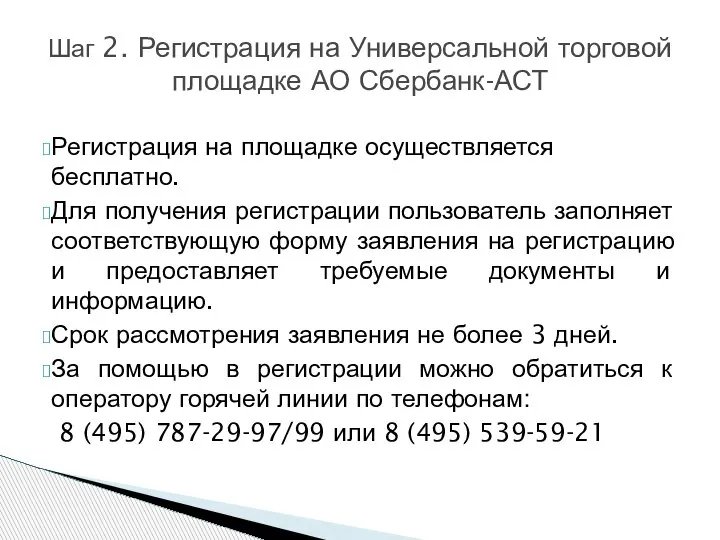 Регистрация на площадке осуществляется бесплатно. Для получения регистрации пользователь заполняет соответствующую форму