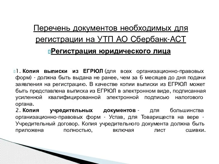 Перечень документов необходимых для регистрации на УТП АО Сбербанк-АСТ Регистрация юридического лица