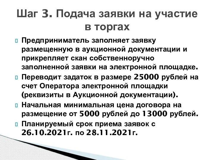 Шаг 3. Подача заявки на участие в торгах Предприниматель заполняет заявку размещенную